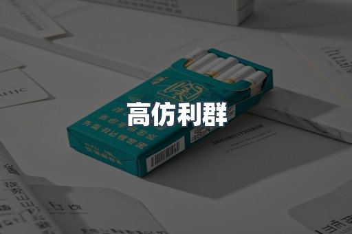 高仿利群